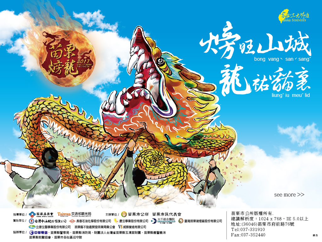2017苗栗火旁龍「火旁旺山城、龍祐貓裏」標題圖片