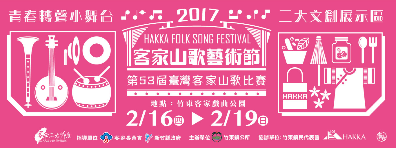 2017客家山歌藝術節-竹東天穿日 第53屆臺灣客家山歌比賽標題圖片