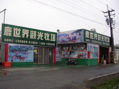 二林鹿世界觀光牧場標題圖片