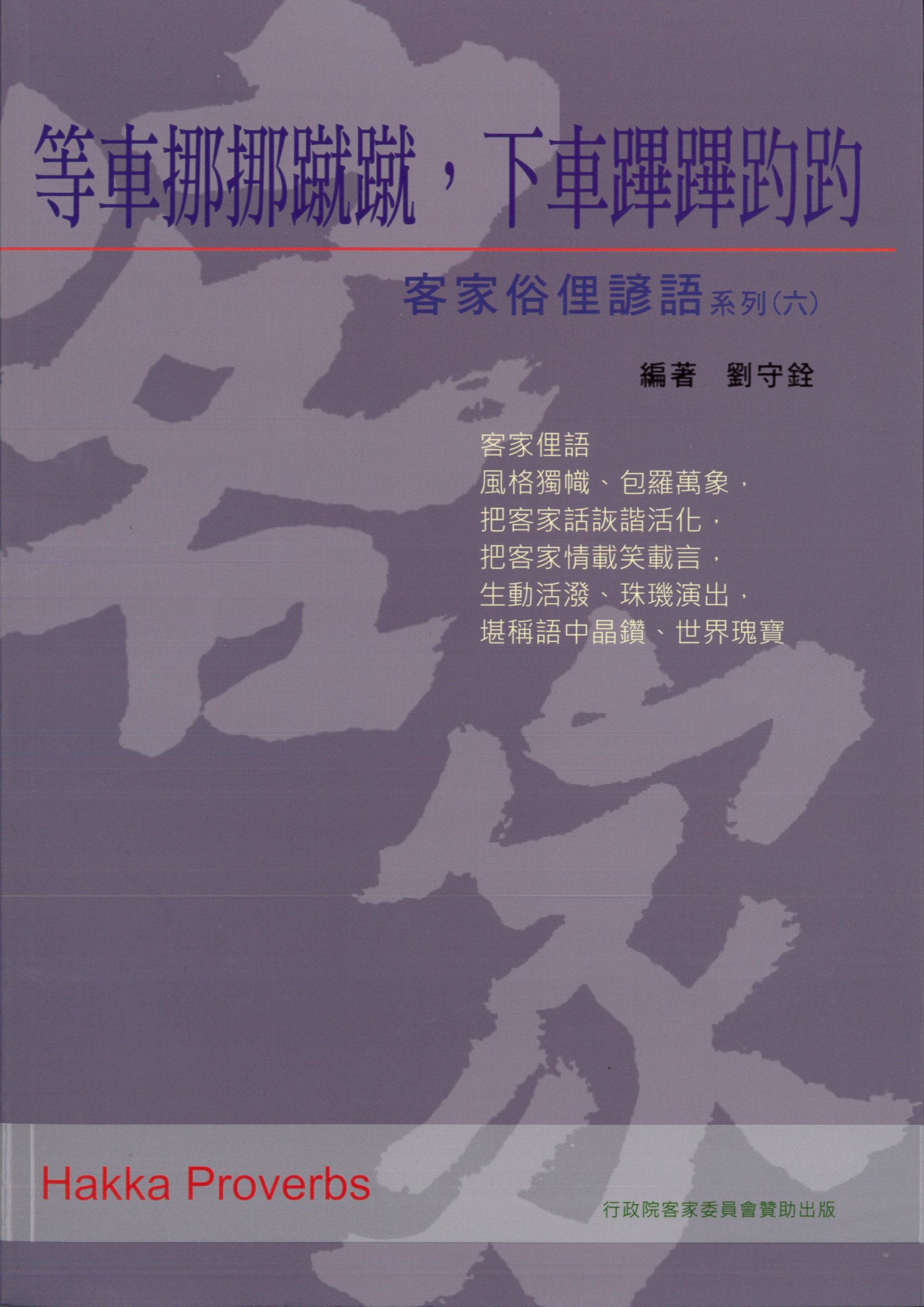 客家俗俚諺語系列(六)等車梛梛蹴蹴,下車就蹕蹕趵趵客家雲 Hakka Cloud