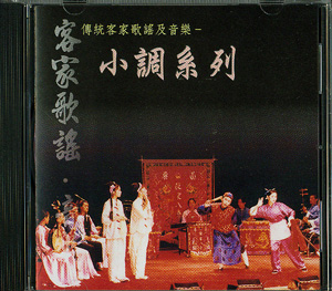 傳統客家歌謠及音樂系列-小調系列