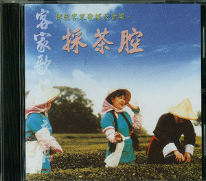 傳統客家歌謠及音樂系列-採茶腔(平板)系列