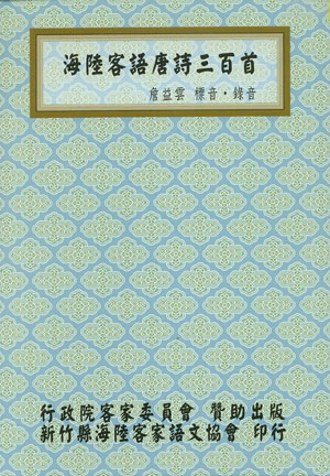 海陸客語唐詩三百首有聲書標題圖片
