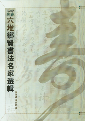 六堆鄉賢書法名家選輯標題圖片