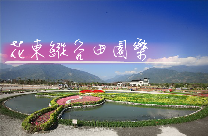 花東縱谷田園樂標題圖片