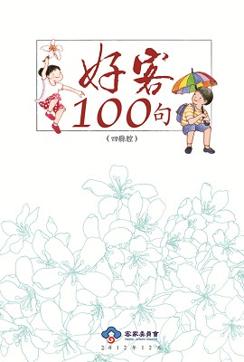 好客100句四縣腔(南四縣腔)標題圖片