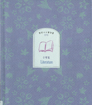 客家小小筆記書010 文學篇標題圖片